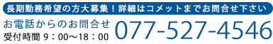 お問合せはお気軽に