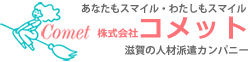 株式会社コメット | 滋賀県の人材派遣会社